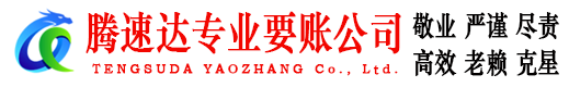 坊子腾速达讨债公司